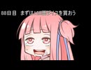 【1日1d120チャレンジ】1日x回120面ダイスを振って全部の数字が出るまで振り続ける 88日目【VOICEROID実況】