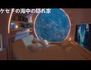 海中の隠れ家に行ってきました #VRchat　#ワールド紹介