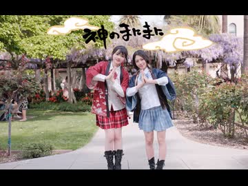 神のまにまに　踊ってみた！