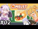 【Omelet You Cook】Let'sオムレッツ！～その02～