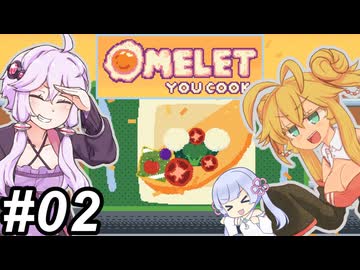 【Omelet You Cook】Let'sオムレッツ！～その02～【オムレツにそれ入れる？】