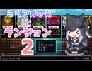 【クラシックダンジョンX3】ミリアルさんとランジョン＃2【Coefont実況】
