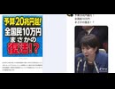 予算20兆円越え！全国民10万円まさかの復活！？　あり得るかもその理由　緊急事態条項可決への布石としてやるかも