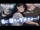 【男性向け/添い寝】寝ないで。って甘えて来たくせに先に寝ちゃう彼女[ASMR][シチュエーションボイス]
