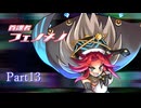 【魔神少女4】東北きりたん、久しぶりに魔神になるPart13【VOICEROID実況】