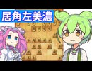 六段を目指す将棋ウォーズ#77居角左美濃