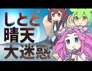 しとど晴天大迷惑【NEUTRINOカバー】