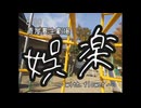 娯楽/青屋夏生 - cover/鳴坂蒼也