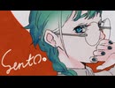 SentO/si-o(ただのCo) - cover/鳴坂蒼也
