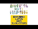 【MBTI】自分を犠牲にしがちなMBTIランキングTOP5 #mbti #恋愛 #16タイプ性格診断 #16タイプ