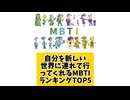 【MBTI】自分を新しい世界に連れて行ってくれるMBTIランキングTOP5 #mbti #恋愛 #16タイプ性格診断 #16タイプ