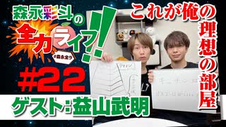 『森永彩斗の全力ライフ!!』#22 ゲスト：益山武明（本編＋会員限定）