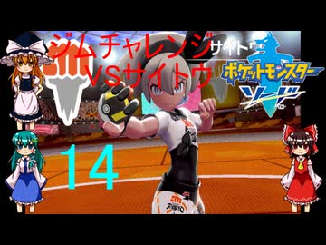 ゆっくりによるポケモン実況ポケットモンスターソードpart14