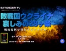 SATORISM TV LIVE.210「敗戦国ウクライナ！哀しみの28ヶ条！」