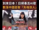 日本来るなソング　【中国人】
