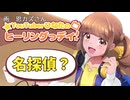 名探偵プリキュア？名探偵って？？？？