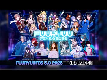 FUURYUUFES 5.0 2025 ニコ生独占生中継 ダイジェスト映像(2025.11.22)