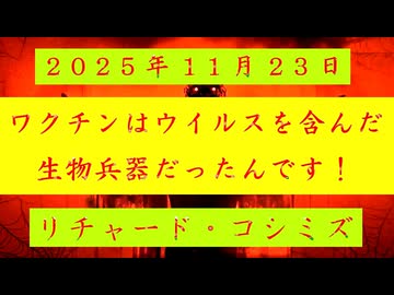 ◐「 リチャード・コシミズ ：『 ワクチン 』は、『 ウイルス 』を含んだ『 生物兵器 』だったんです！ 」