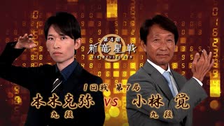 第4期 新竜星戦 1回戦 第7局 小林覚九段 vs 本木克弥九段