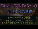 【FF11】からくり士の基礎　オーバードライヴ戦法　印章ＢＣ、アンバス、ジェール　それぞれで使うアタッチメントを紹介！