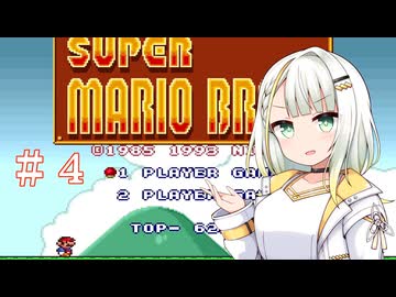 【マリオコレクション】紡乃世さんのスーパーマリオブラザーズ　＃４ 【a.i.voice実況】