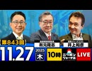 2025/11/27(木)ニッポンジャーナル 有元隆志/井上和彦/森たけし
