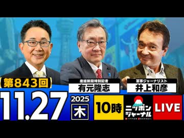 2025/11/27(木)ニッポンジャーナル 有元隆志/井上和彦/森たけし