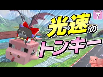 【はらペコエアライダー #7】光速のブタ！！ トンキーワゴン爆誕！！！ 【ゆっくり実況】