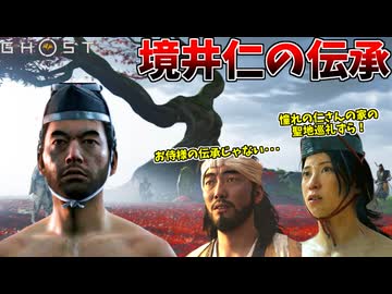 まさかの境井仁の誉チャンネルの登場に、喜びを隠せない誉ラー篤さん #18【ゴースト オブ ヨウテイ】