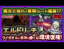 【エルドリッチ】大量害悪で先行9連勝！ライゼオルに強い&名推理打てば相手は即リタする最強反則ロック環境破壊デッキ解説【回し方】【遊戯王マスターデュエル】【yugioh】