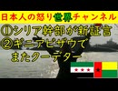 ①シリア政権元幹部を毎日新聞が取材「●●だったのか！」②ギニアビザウでクーデター「またかよ・・・」　#クーデター #ギニアビザウ #シリア #毎日新聞