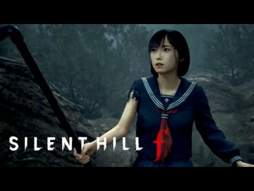 #11 昭和の田舎を舞台とした恐怖と狂気のサイコロジカルホラー【SILENT HILL f】