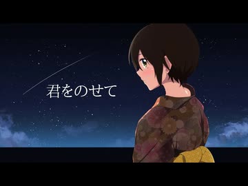【歌ってみた】君をのせて / 井上あずみ ( covered by かしこまり )