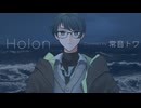 【UTAUカバー】ホロン/Holon【常音トワ-NewType-】
