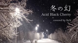 冬の幻/重音テト」Acid Black Cherry #ボカロV系カバー祭2025冬