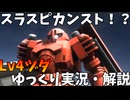 【バトオペ2】ヅダ！圧倒的スラスピはついにカンストにまで到達【機動戦士ガンダムバトルオペレーション2】【ゆっくり実況・解説】【GBO2】【Gundam Battle Operation 2】