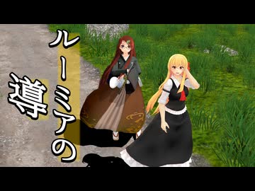 【東方MMD】ルーミアの導【MMD紙芝居】