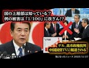 【大臣クラスは知っていた？】◆やっぱり出てきた、原口一博議員が語るアレの被害『1/100』に改ざんしていたお話◆石破茂元首相他多数、高市政権を批判、中国国営テレビに報道される！