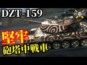 【WoT:DZT-159】ゆっくり実況でおくる戦車戦Part2166 byアラモンド【World of Tanks | WoT2.0】