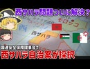 50年以上未解決だった西サハラ問題ついに解決？西サハラ自治案が国連安保理で採択された件について【ゆっくり解説】