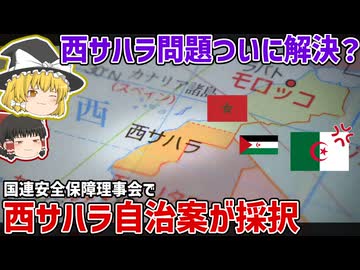 50年以上未解決だった西サハラ問題ついに解決？西サハラ自治案が国連安保理で採択された件について【ゆっくり解説】