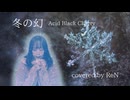 【歌ってみた】「冬の幻/ReN」Acid Black Cherry #ボカロV系カバー祭歌みた編2025冬