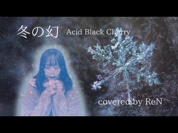 【歌ってみた】「冬の幻/ReN」Acid Black Cherry #ボカロV系カバー祭歌みた編2025冬