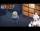 【エスケープフロムダッコフ】ゆるく楽しむへっぽこ探索者　#1【VOICEROID実況】