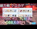 【TL付き】総力戦 クロカゲ 市街地  Lunatic 4凸【ブルアカ】
