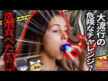 『洗剤カプセルを食べ死の危険』SNSで流行していた”タイドポッドチャレンジ”?で止まらない嘔吐と痙攣…【ゆっくり解説】