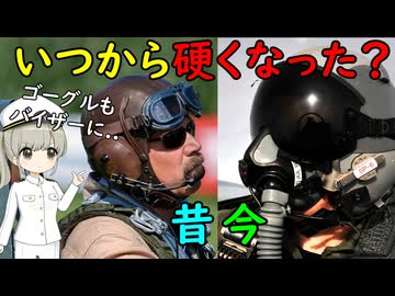 戦闘機用ヘルメットっていつから硬くなったの？