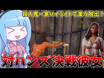 ハンズですら止められない隠れ最強被害者マリア【VOICEROID実況/Texas Chain Saw Massacre/テキサスチェーンソー】