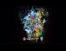 【自分用】【RADWIMPS】会心の一撃【転載】