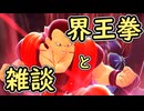 （ゆっくり音声）ドラゴンボールザブレイカーズ　界王拳と雑談編